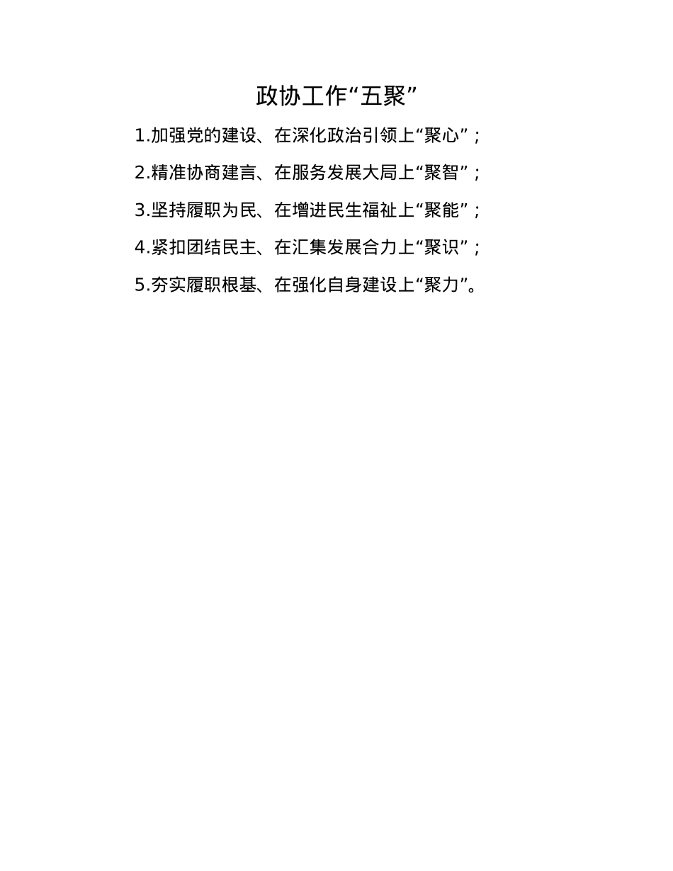 政协工作“五聚”(1).docx_第1页