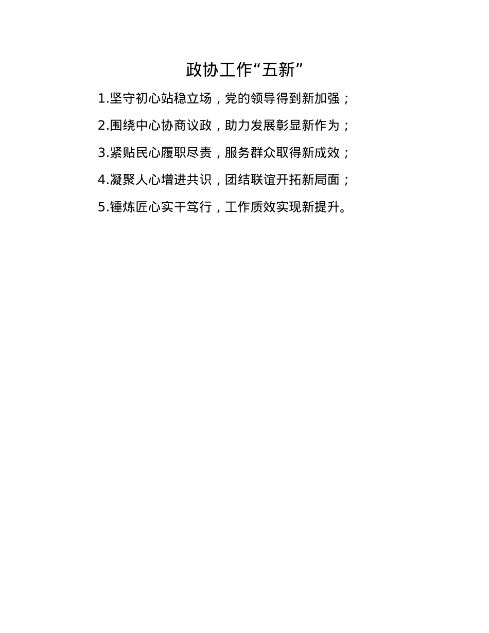 政协工作“五新”(1).docx_第1页