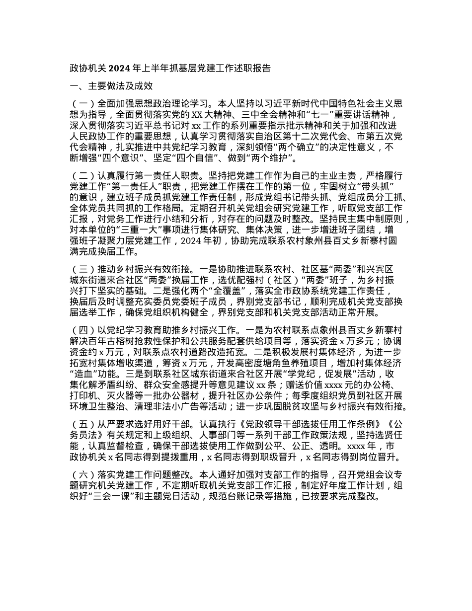 政协机关2024年上半年抓基层X建工作述职报告.docx_第1页