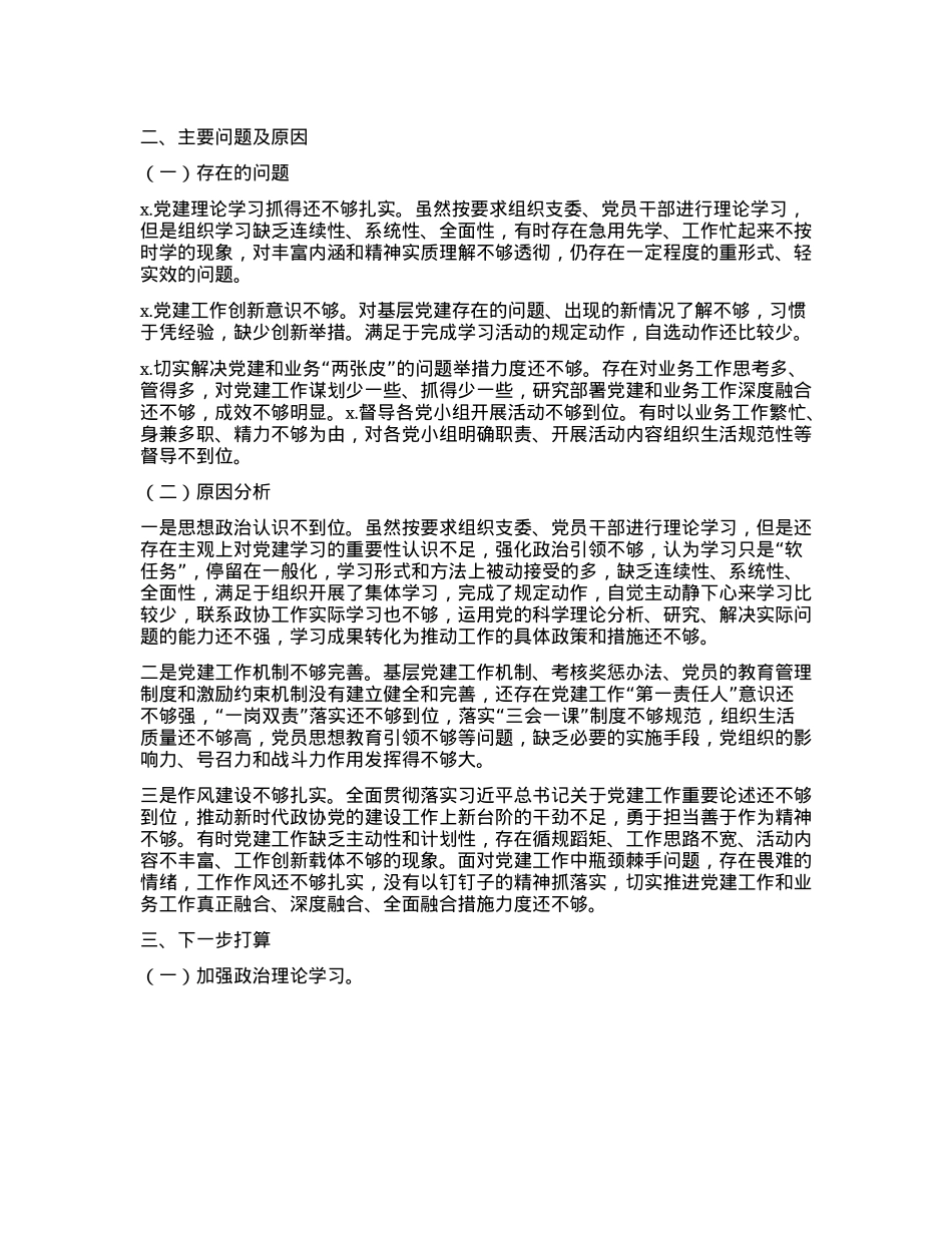 政协机关2024年上半年抓基层X建工作述职报告.docx_第2页