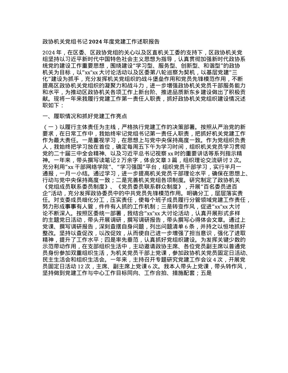 政协机关X组书记2024年度X建工作述职报告.docx_第1页