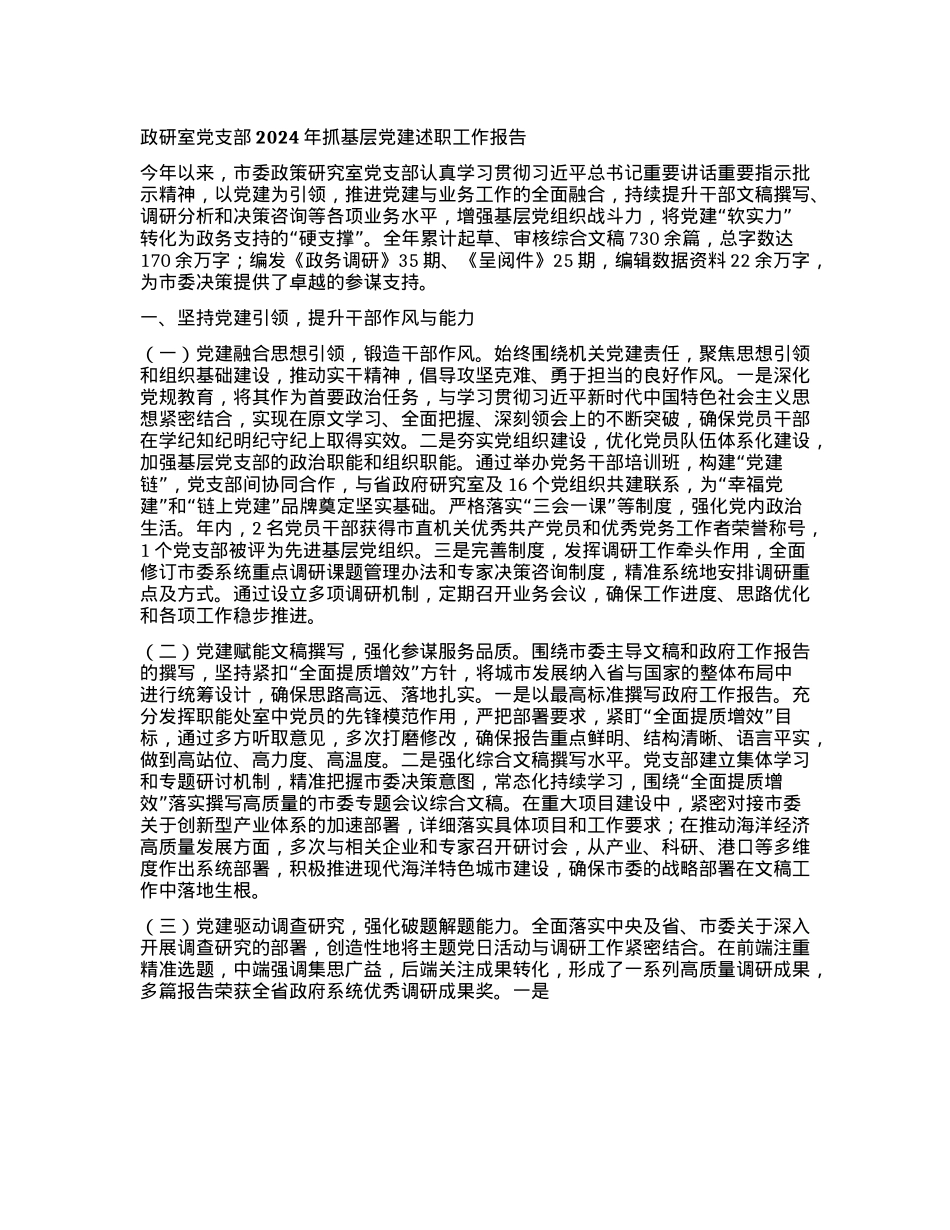 政研室X支部2024年抓基层X建述职工作报告(1).docx_第1页