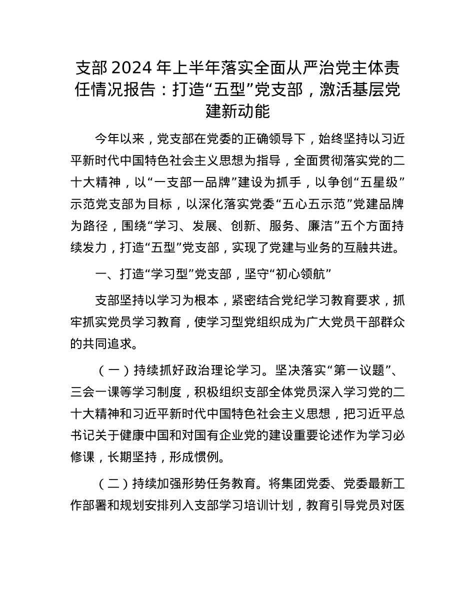 支部2024年上半年落实全面从严治X主体责任情况报告：打造“五型”X支部，激活基层X建新动能.docx_第1页