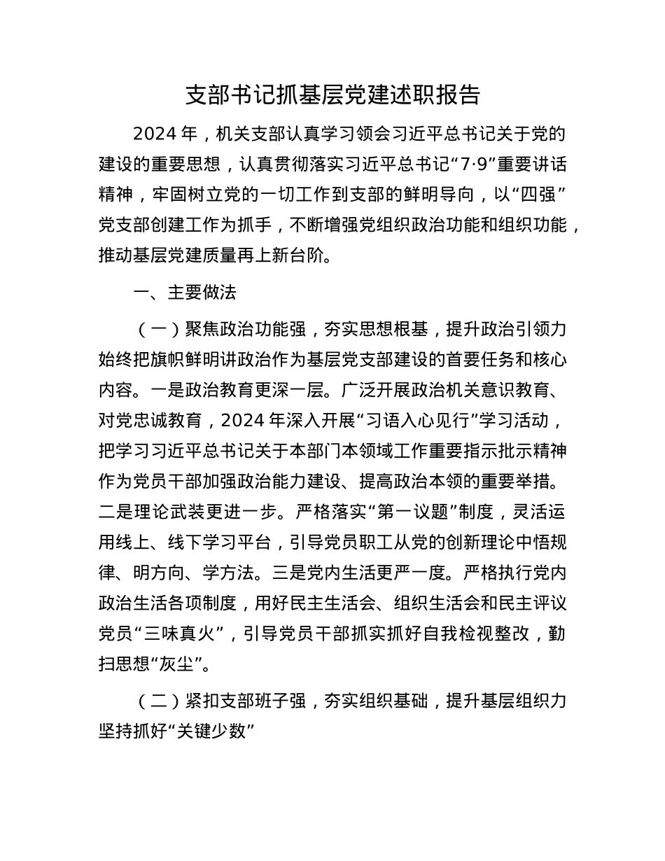 支部书记抓基层X建述职报告(1).docx_第1页