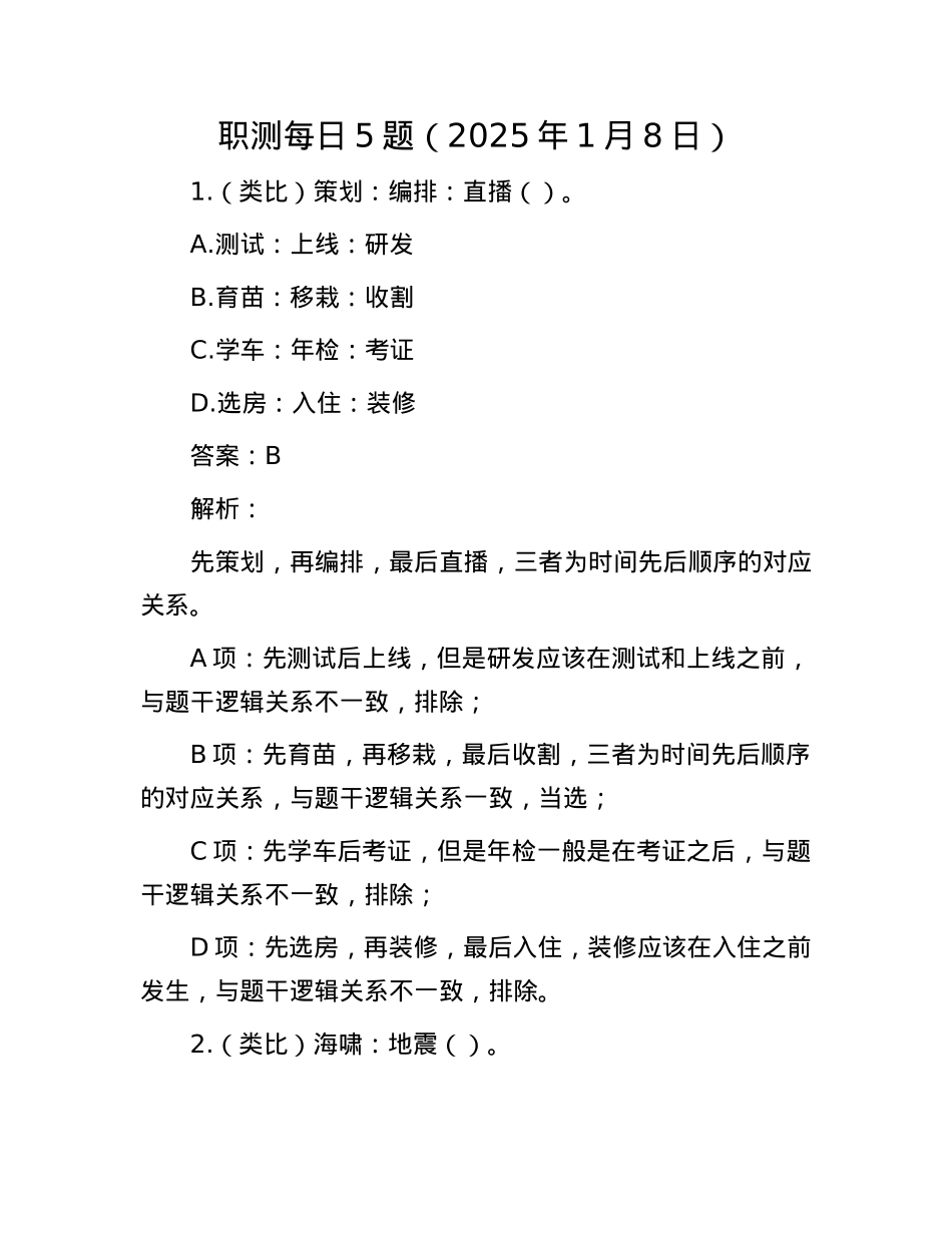 职测每日5题（2025年1月8日）(1).docx_第1页