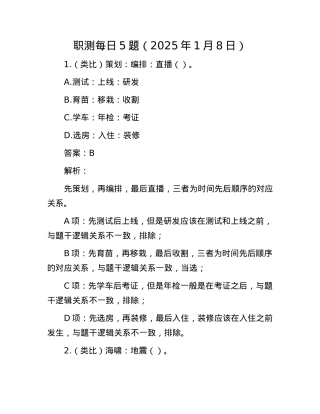 职测每日5题（2025年1月8日）(1).docx
