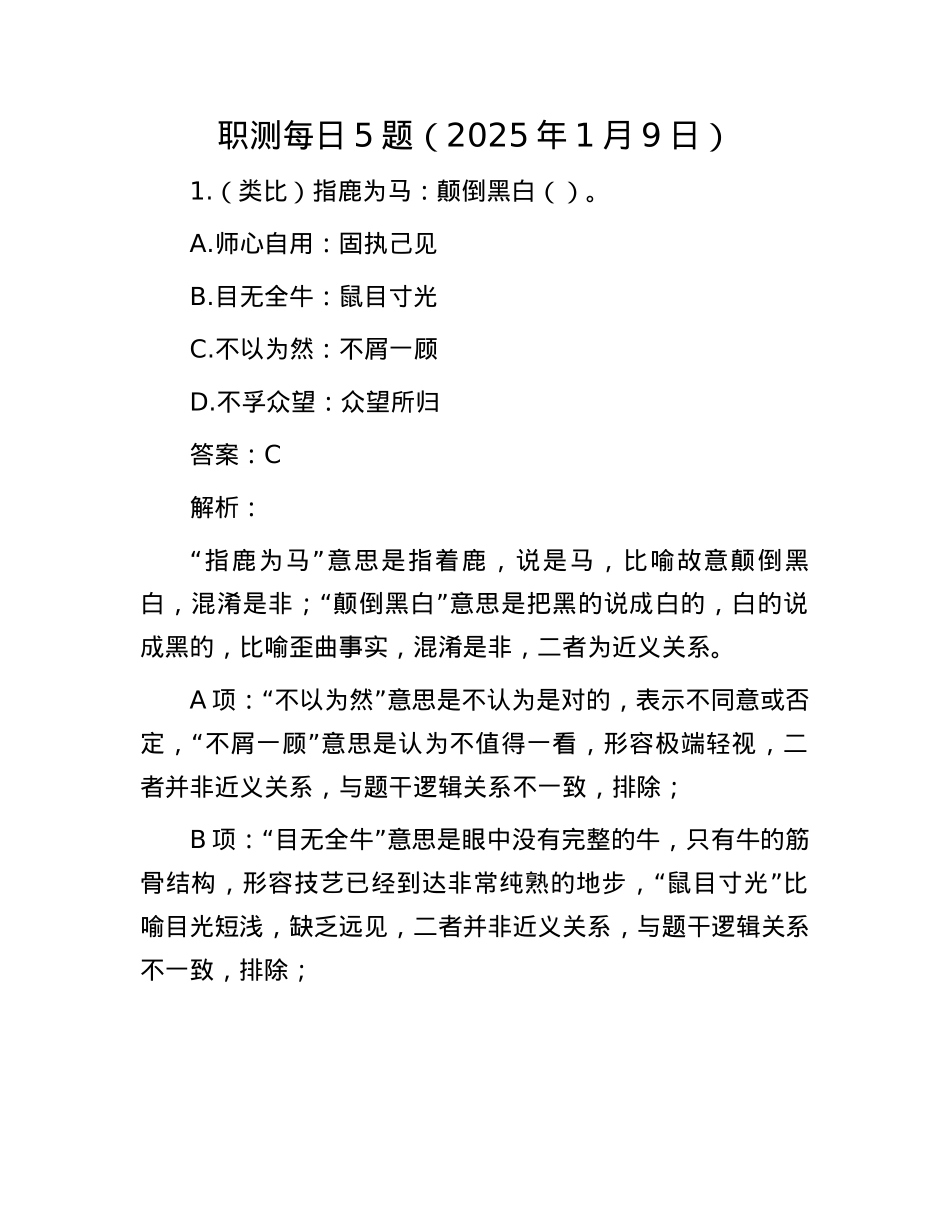 职测每日5题（2025年1月9日）(1).docx_第1页