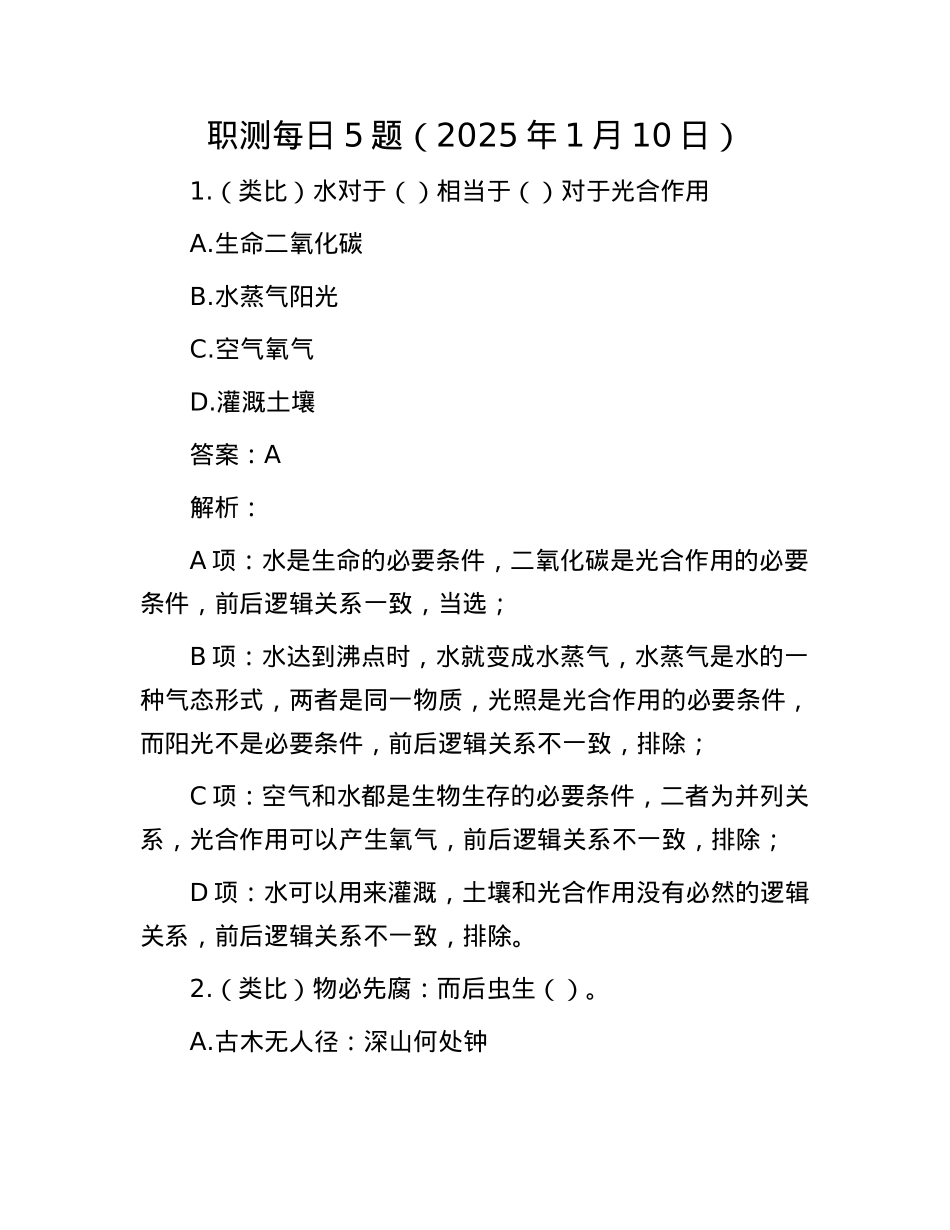 职测每日5题（2025年1月10日）(1).docx_第1页