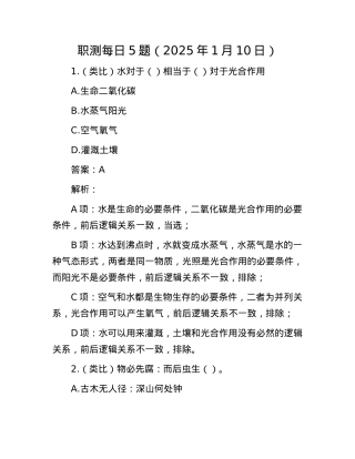 职测每日5题（2025年1月10日）(1).docx