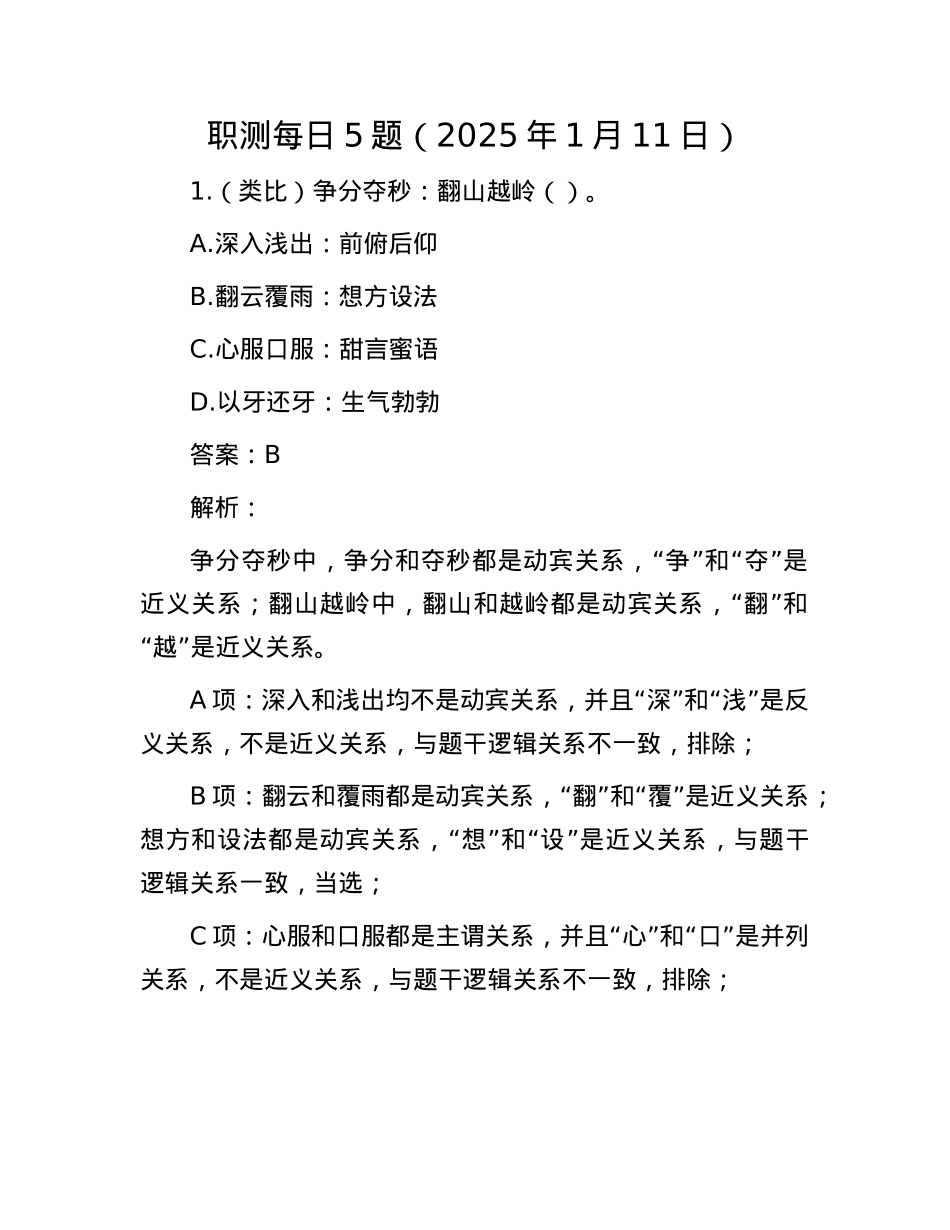 职测每日5题（2025年1月11日）(1).docx_第1页