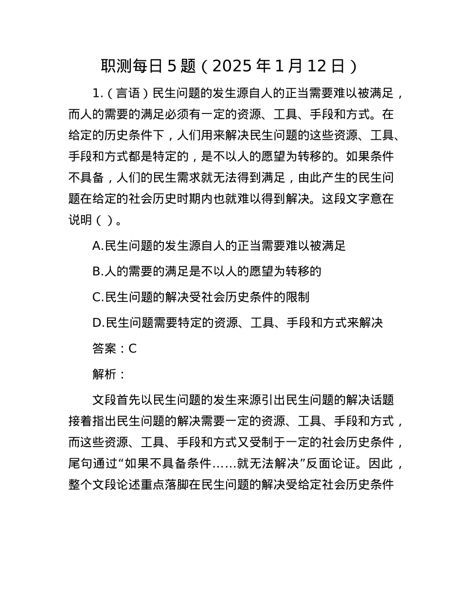 职测每日5题（2025年1月12日）(1).docx_第1页