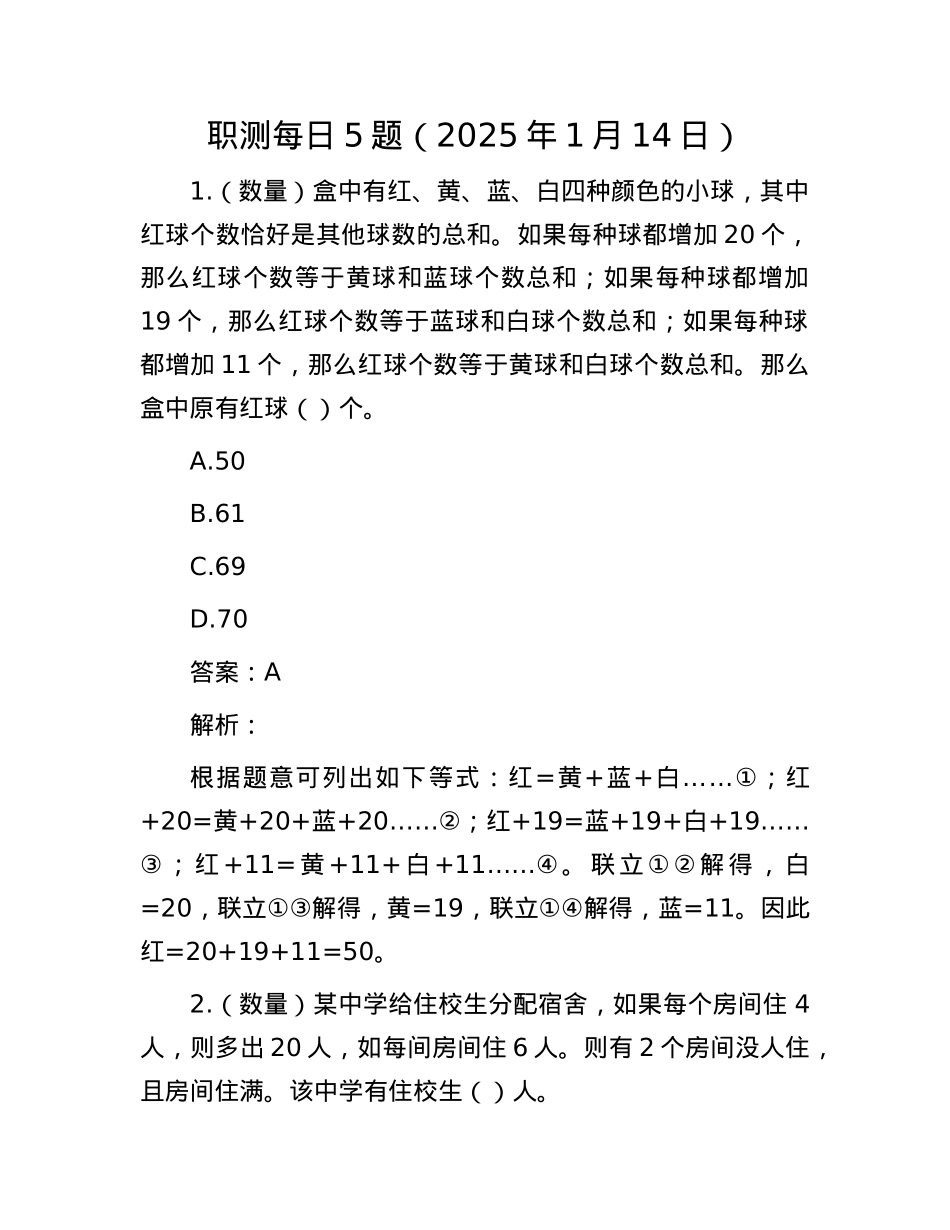 职测每日5题（2025年1月14日）(1).docx_第1页