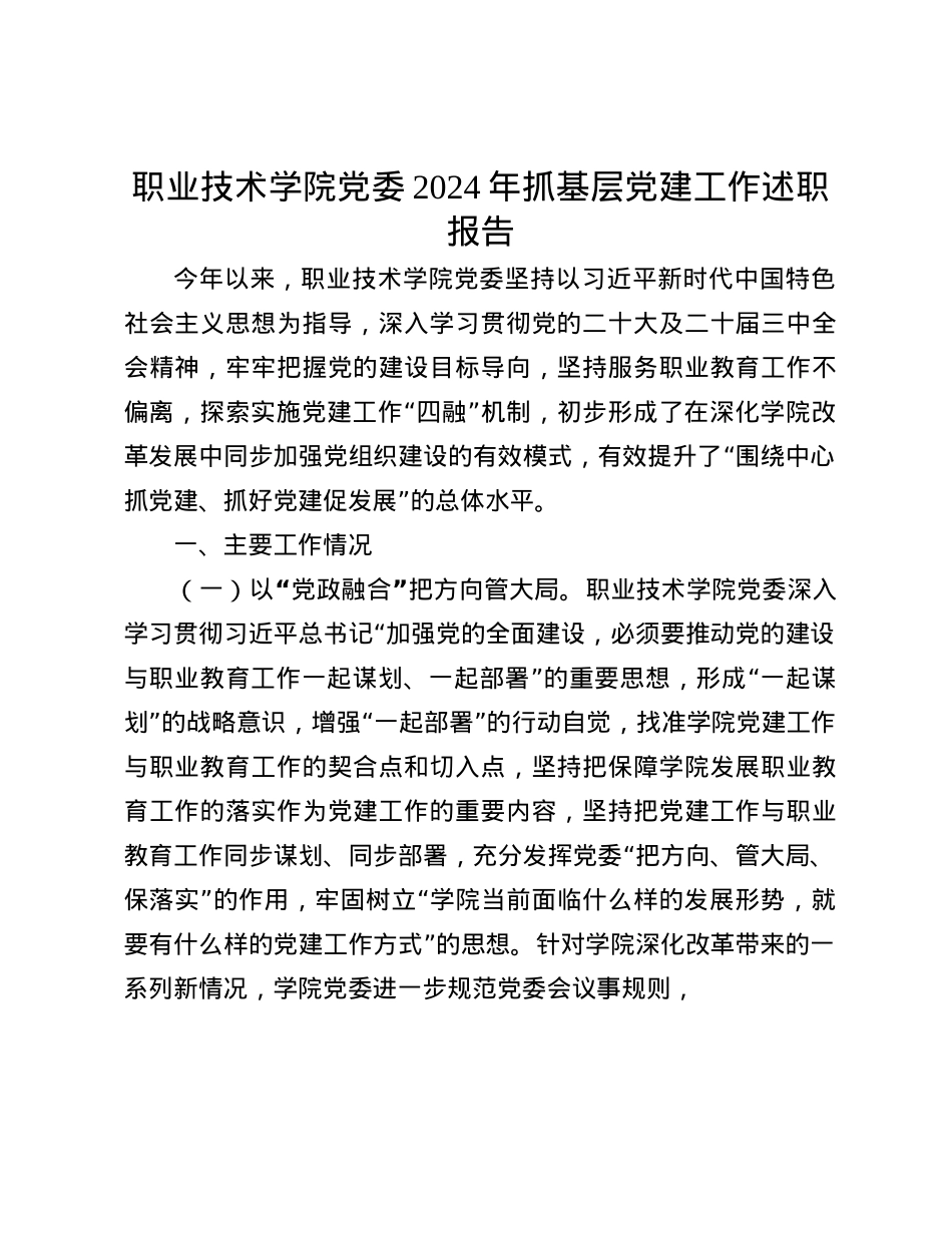 职业技术学院X委2024年抓基层X建工作述职报告(1).docx_第1页