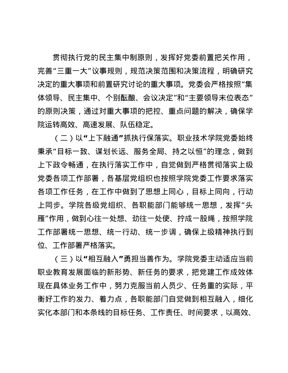 职业技术学院X委2024年抓基层X建工作述职报告(1).docx_第2页