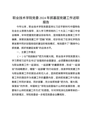 职业技术学院X委2024年抓基层X建工作述职报告(1).docx