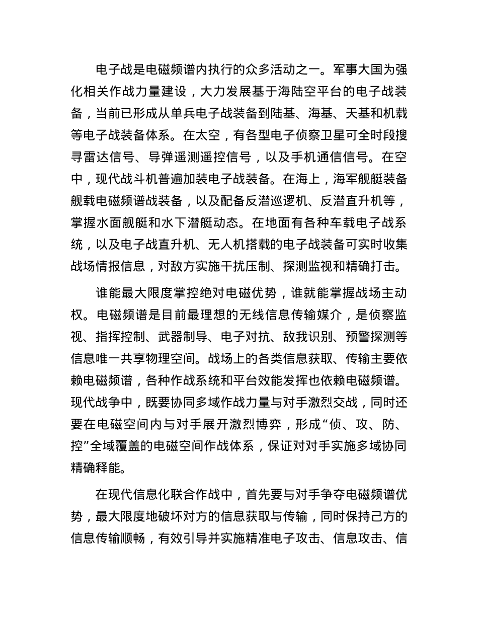 制胜现代战争：从电子战到电磁频谱战(1).docx_第3页