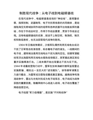 制胜现代战争：从电子战到电磁频谱战(1).docx