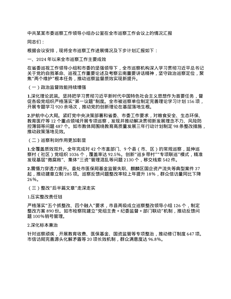 中共某某市委巡察工作领导小组办公室在全市巡察工作会议上的情况汇报.docx_第1页