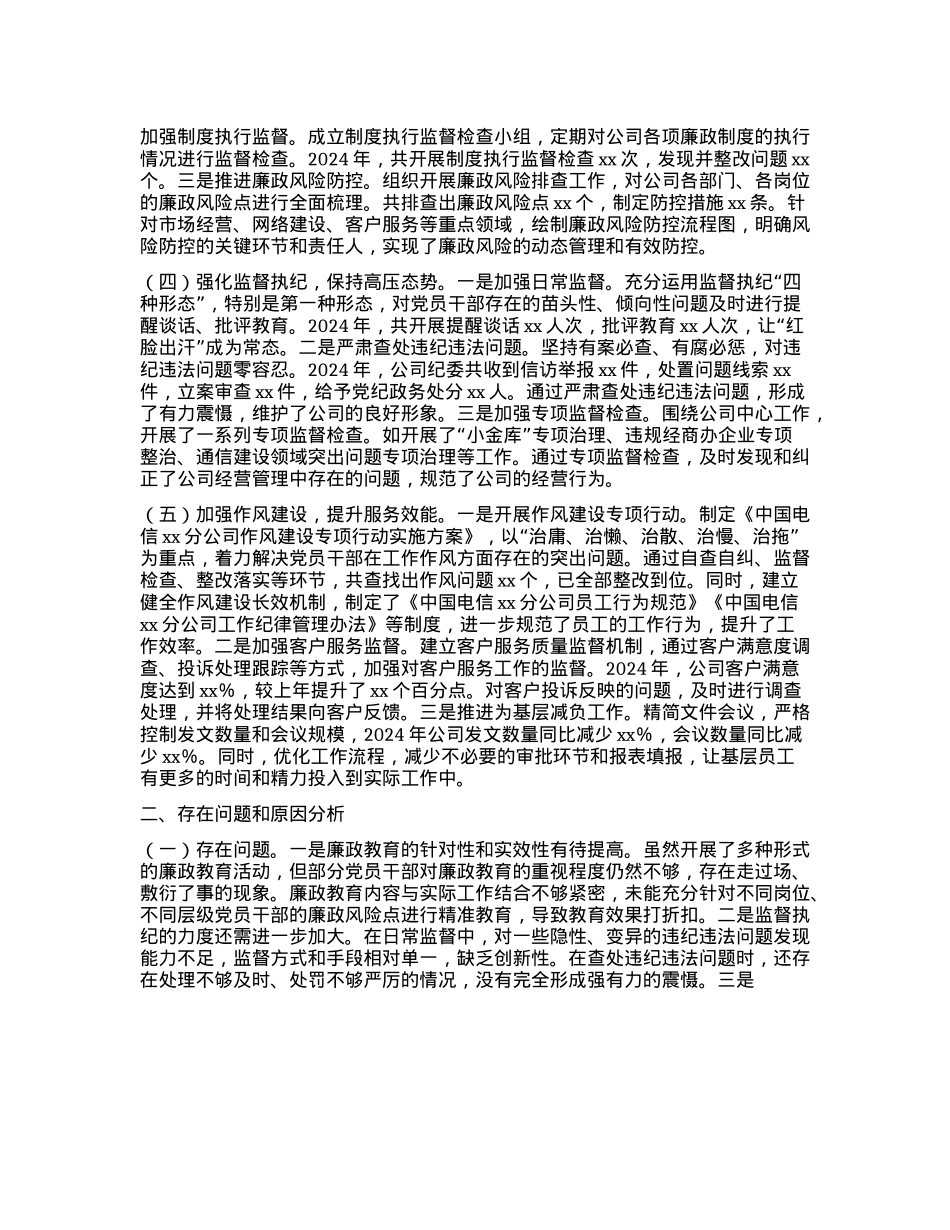 中国电信xx市分公司X委书记2024年X风廉政建设工作述职报告(1).docx_第2页