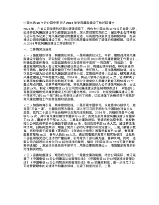 中国电信xx市分公司X委书记2024年X风廉政建设工作述职报告(1).docx