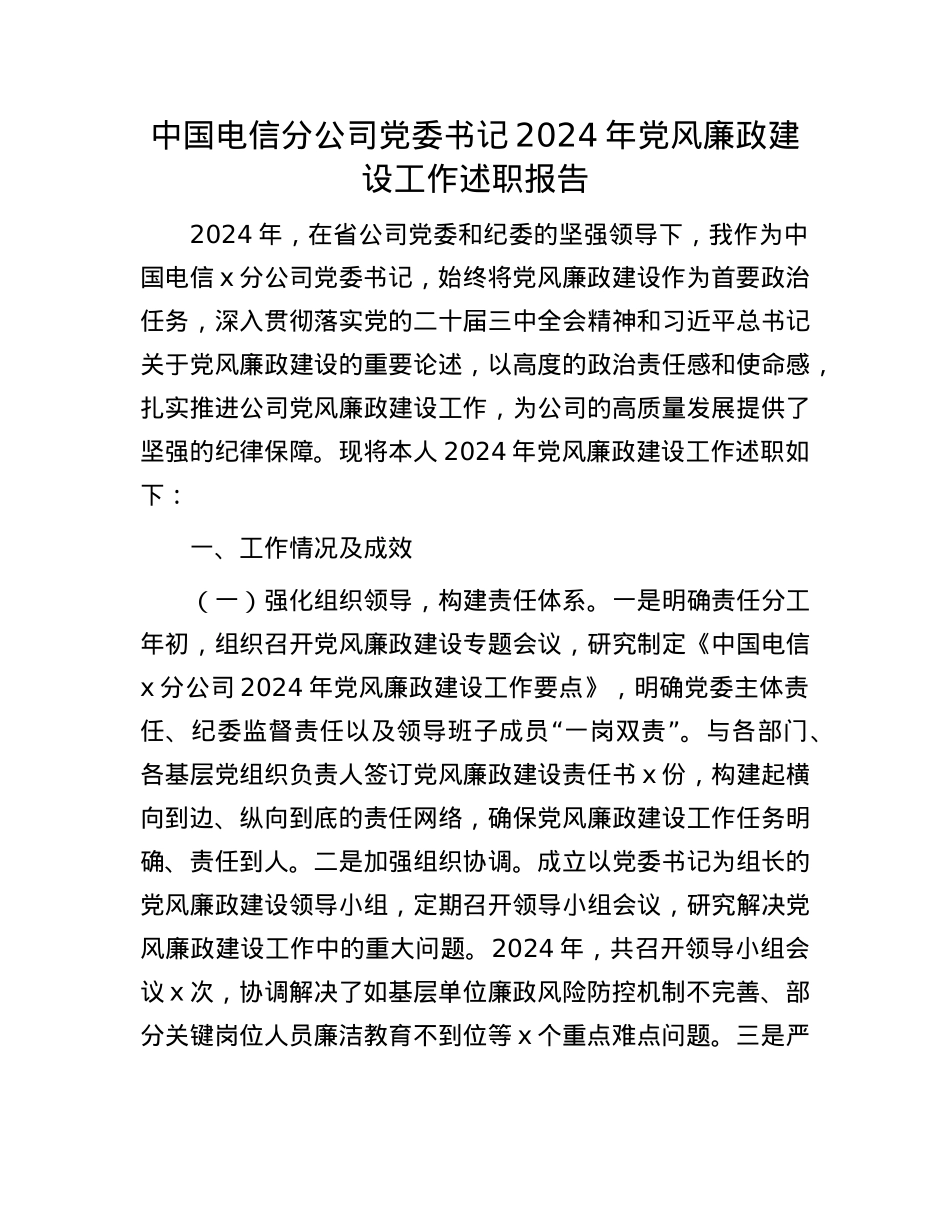 中国电信分公司X委书记2024年X风廉政建设工作述职报告(1).docx_第1页