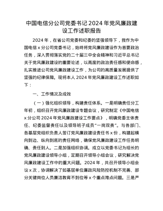 中国电信分公司X委书记2024年X风廉政建设工作述职报告(1).docx
