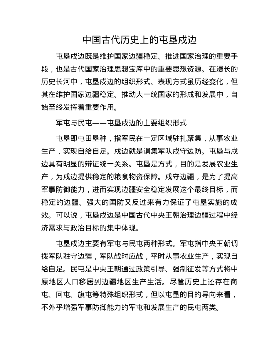 中国古代历史上的屯垦戍边(1).docx_第1页