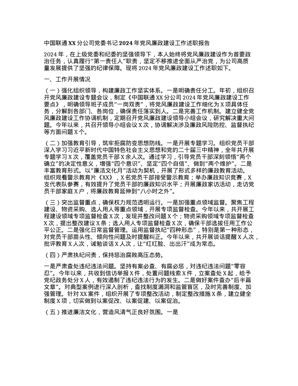 中国联通XX分公司X委书记2024年X风廉政建设工作述职报告(1).docx_第1页