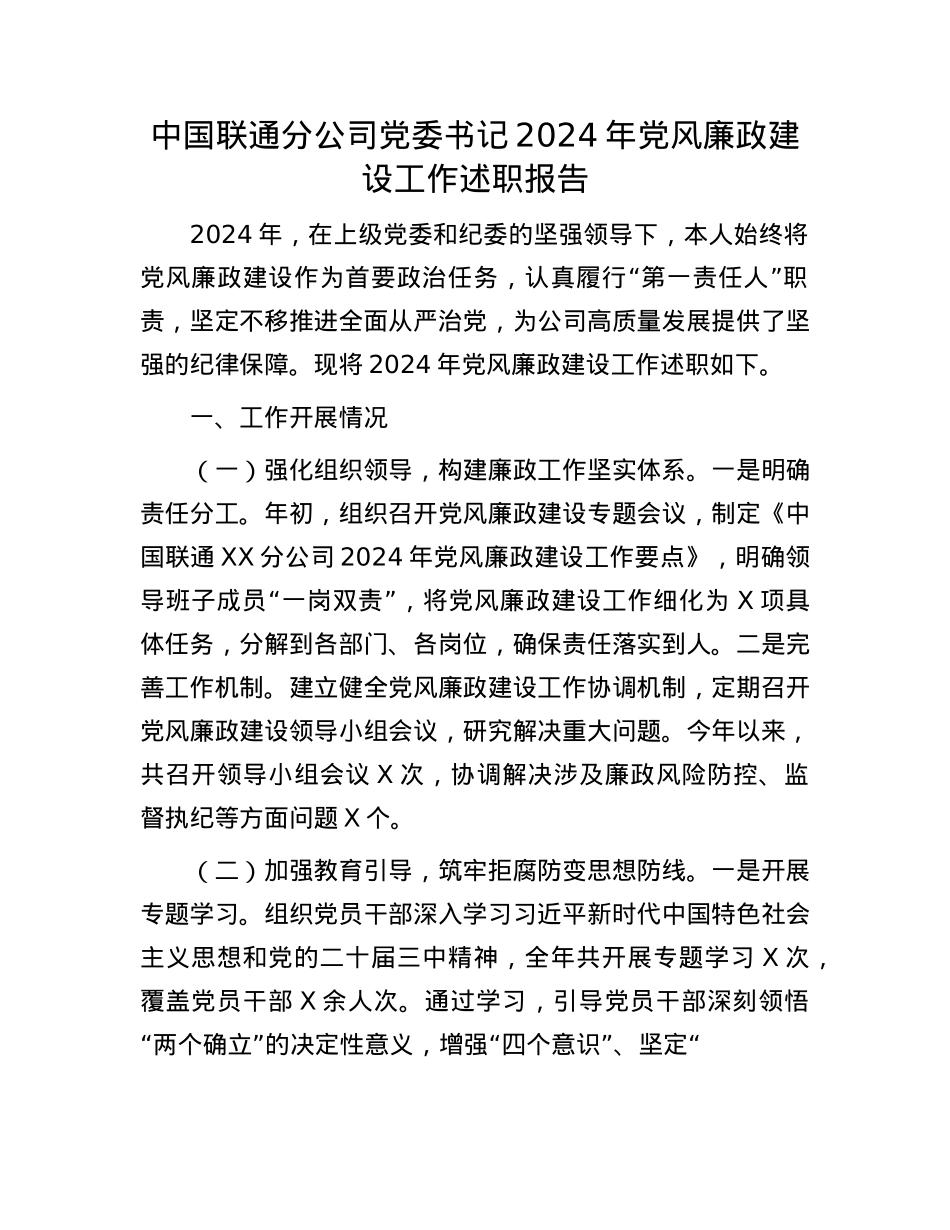 中国联通分公司X委书记2024年X风廉政建设工作述职报告.docx_第1页