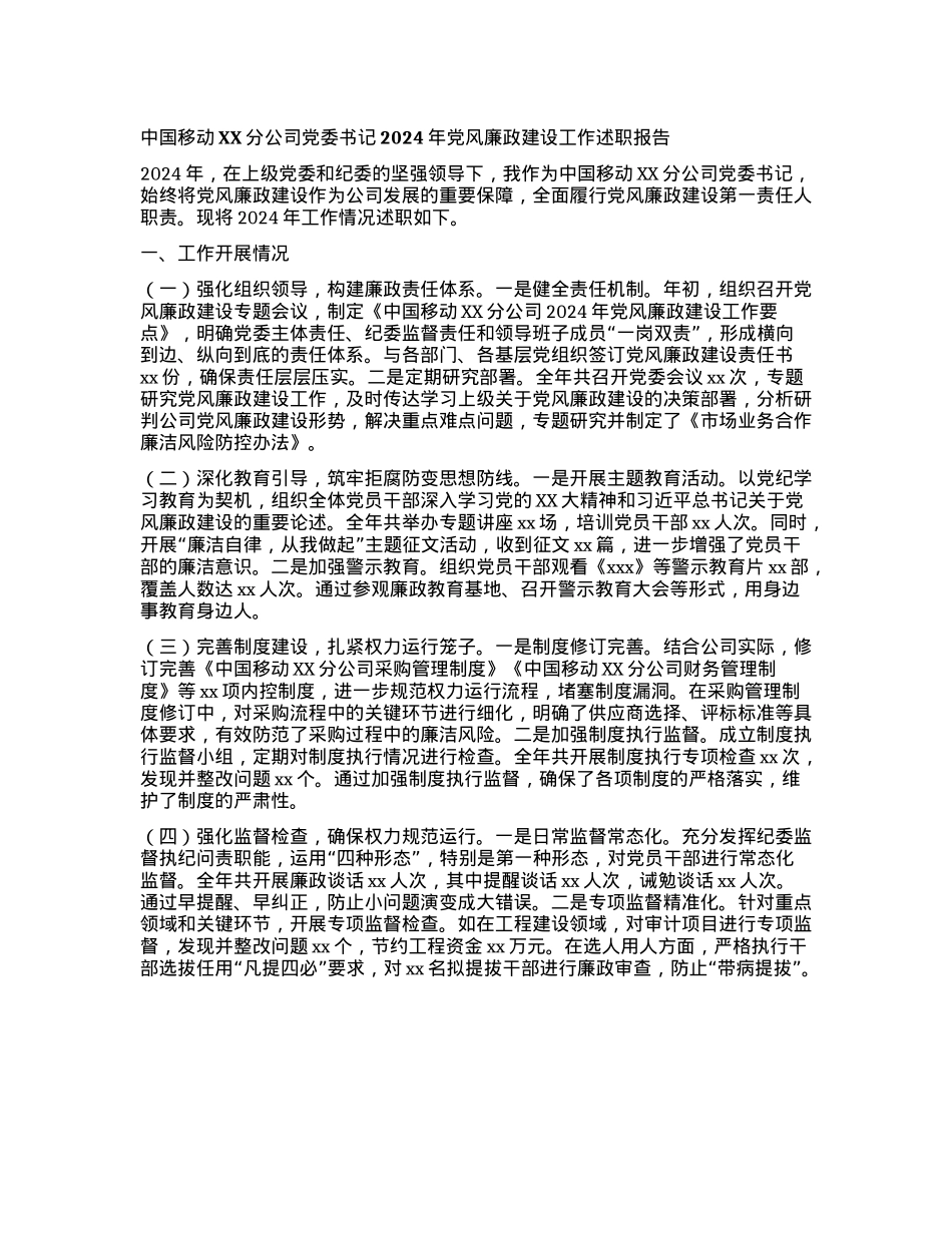 中国移动XX分公司X委书记2024年X风廉政建设工作述职报告(1).docx_第1页