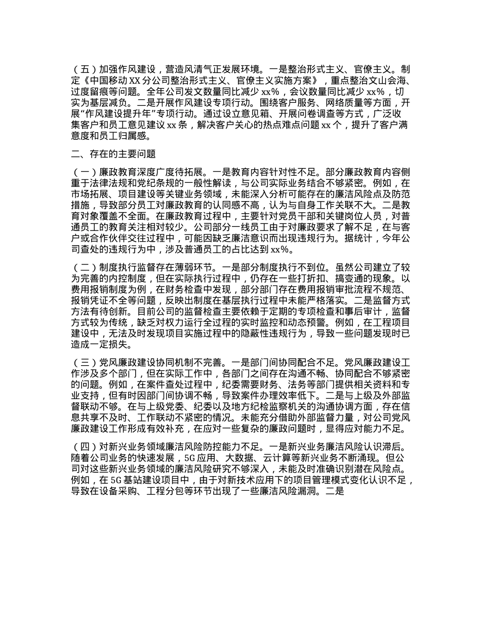 中国移动XX分公司X委书记2024年X风廉政建设工作述职报告(1).docx_第2页