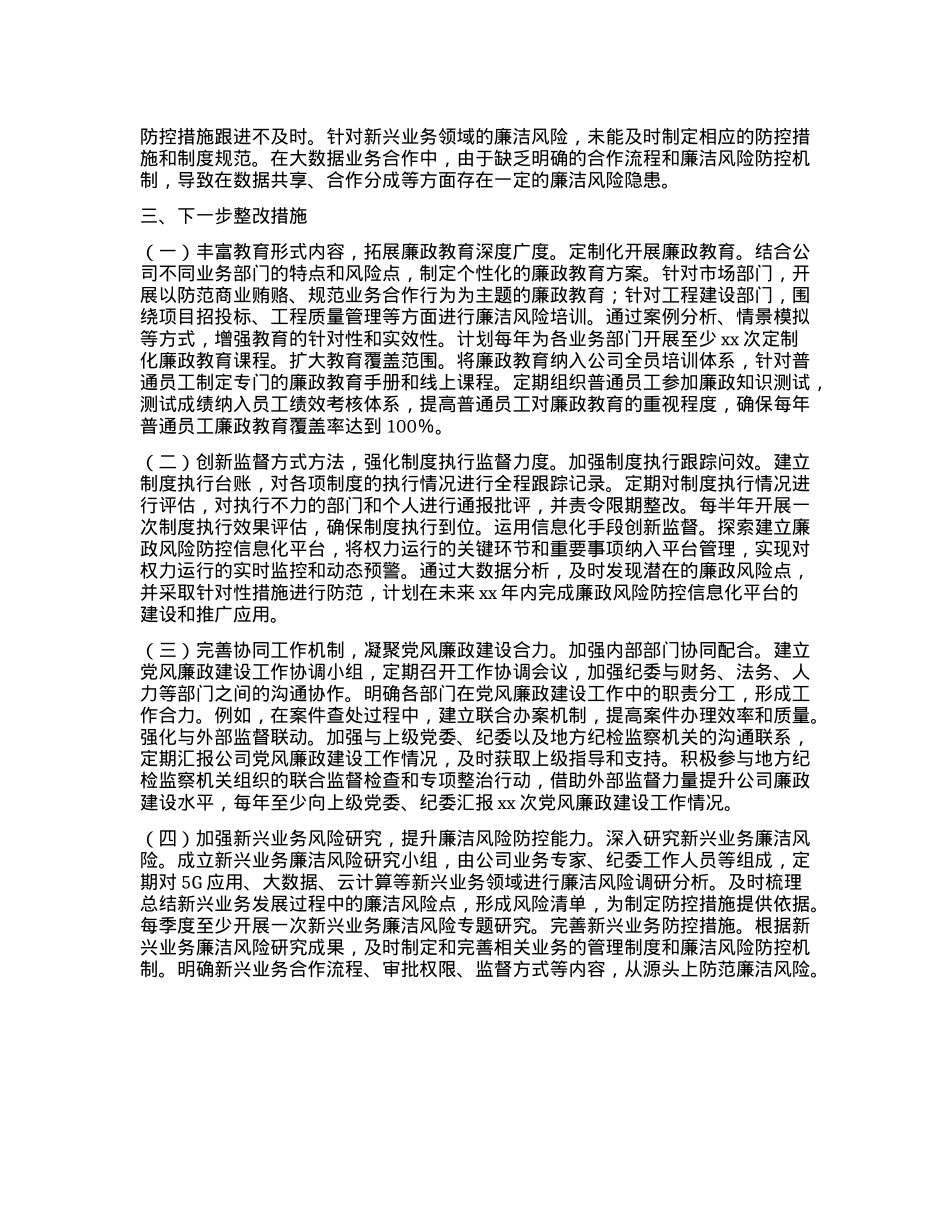中国移动XX分公司X委书记2024年X风廉政建设工作述职报告(1).docx_第3页
