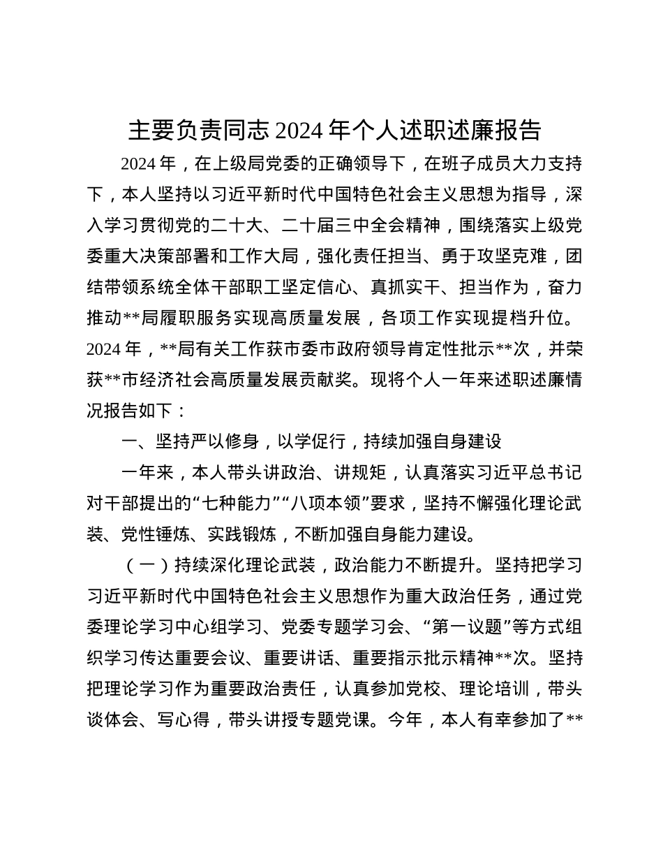 主要负责同志2024年个人述职述廉报告(1).docx_第1页