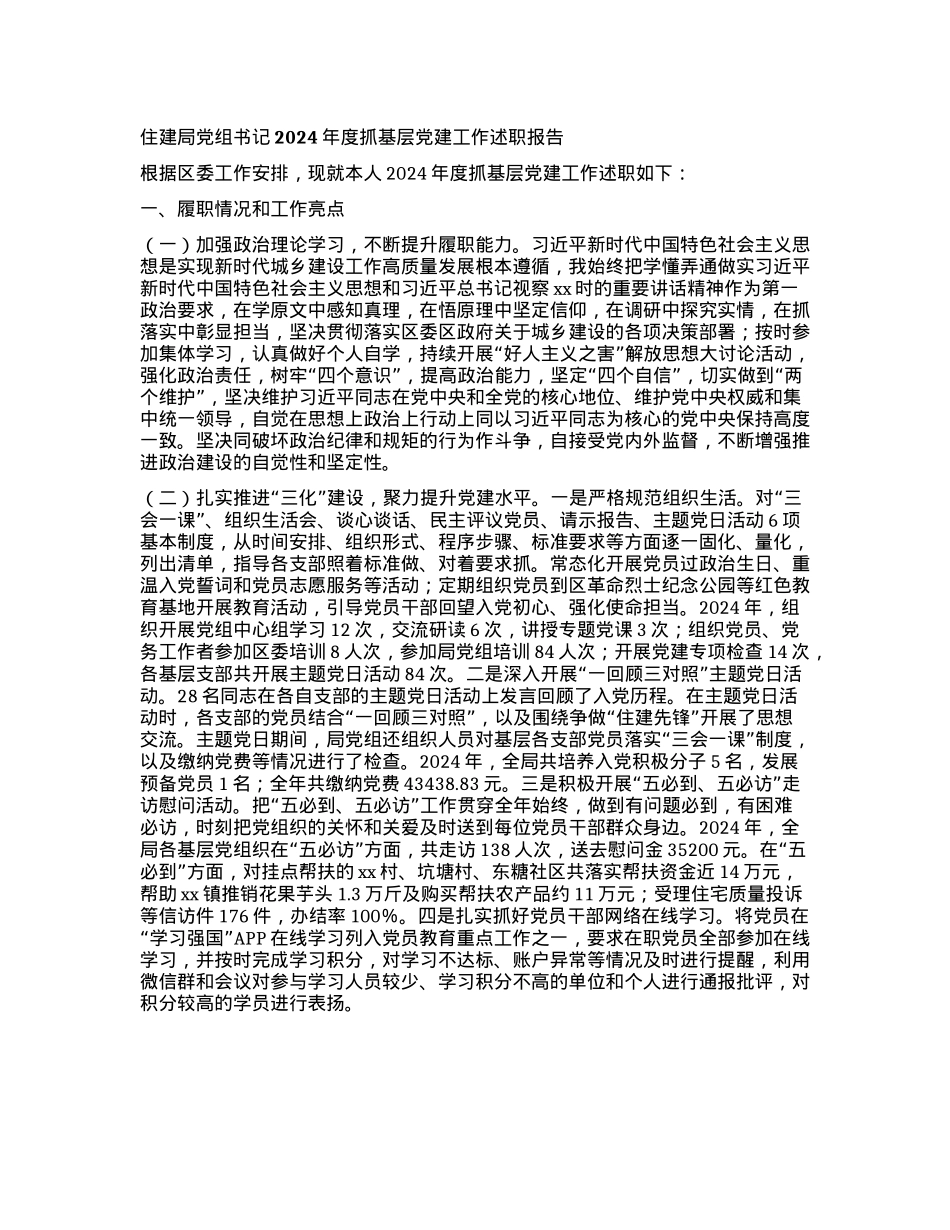 住建局X组书记2024年度抓基层X建工作述职报告.docx_第1页