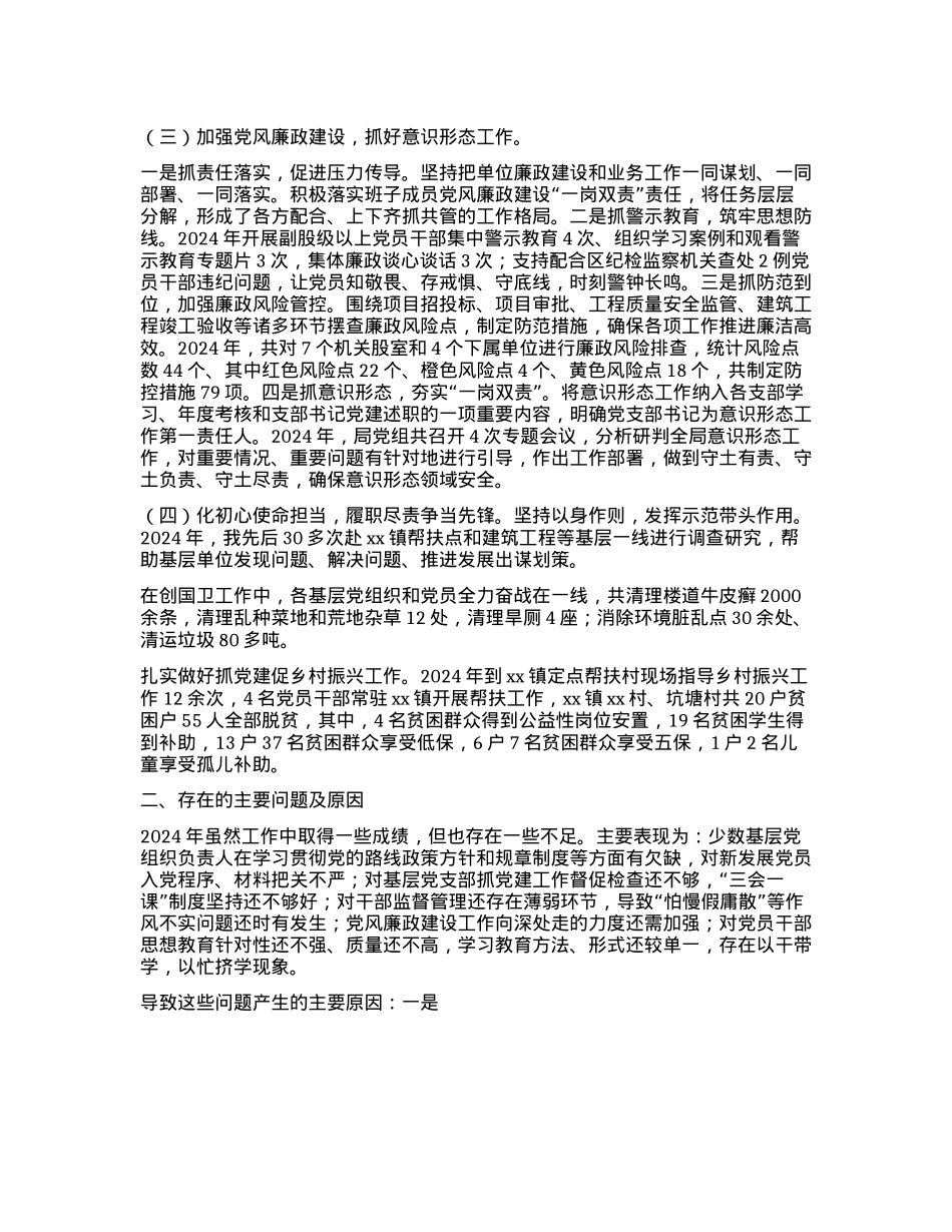 住建局X组书记2024年度抓基层X建工作述职报告.docx_第2页