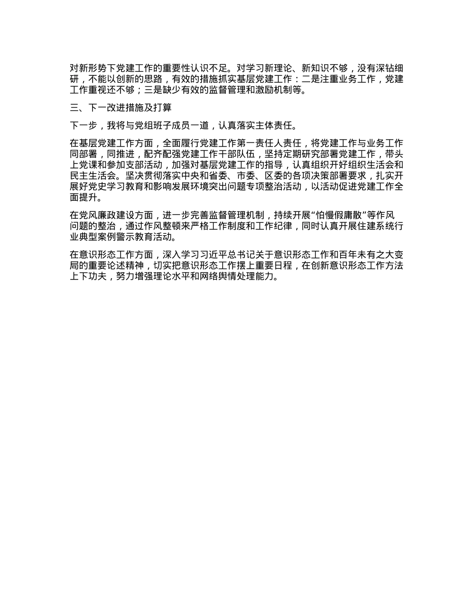 住建局X组书记2024年度抓基层X建工作述职报告.docx_第3页