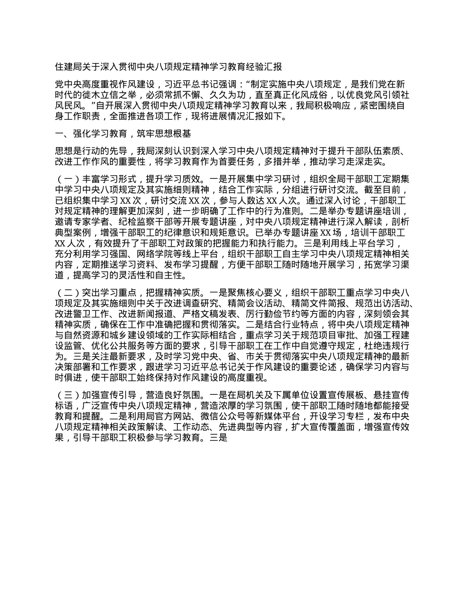 住建局关于深入贯彻中央BXGD精神学习教育经验汇报.docx_第1页