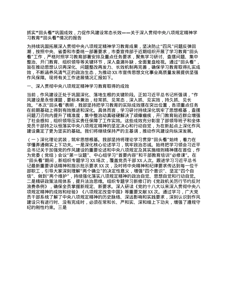抓实“回头看”巩固成效，力促作风建设常态长效——关于深入贯彻中央BXGD精神学习教育“回头看”情况的报告.docx_第1页