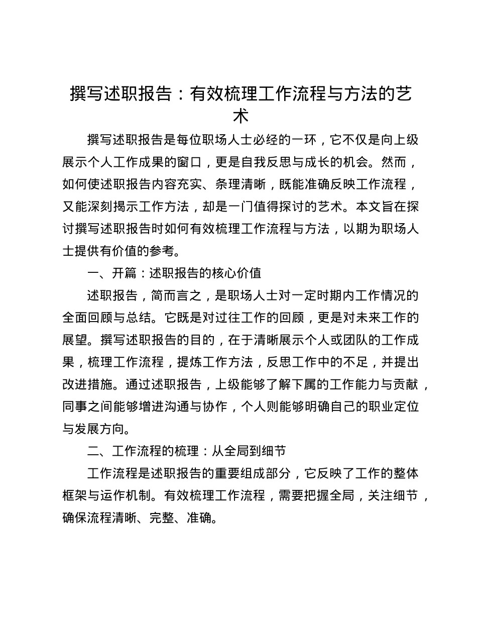 撰写述职报告：有效梳理工作流程与方法的艺术(1).docx_第1页