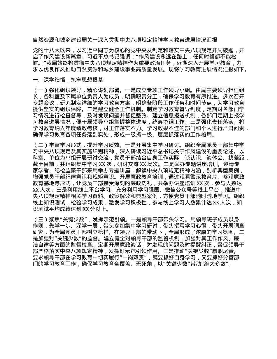 自然资源和城乡建设局关于深入贯彻中央BXGD精神学习教育进展情况汇报.docx_第1页