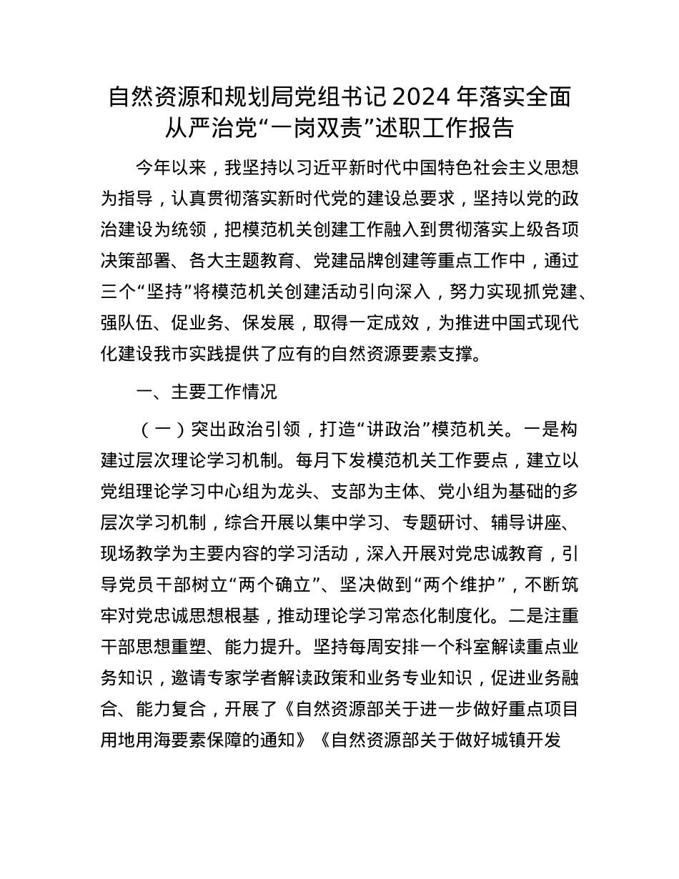 自然资源和规划局X组书记2024年落实全面从严治X“一岗双责”述职工作报告(1).docx_第1页