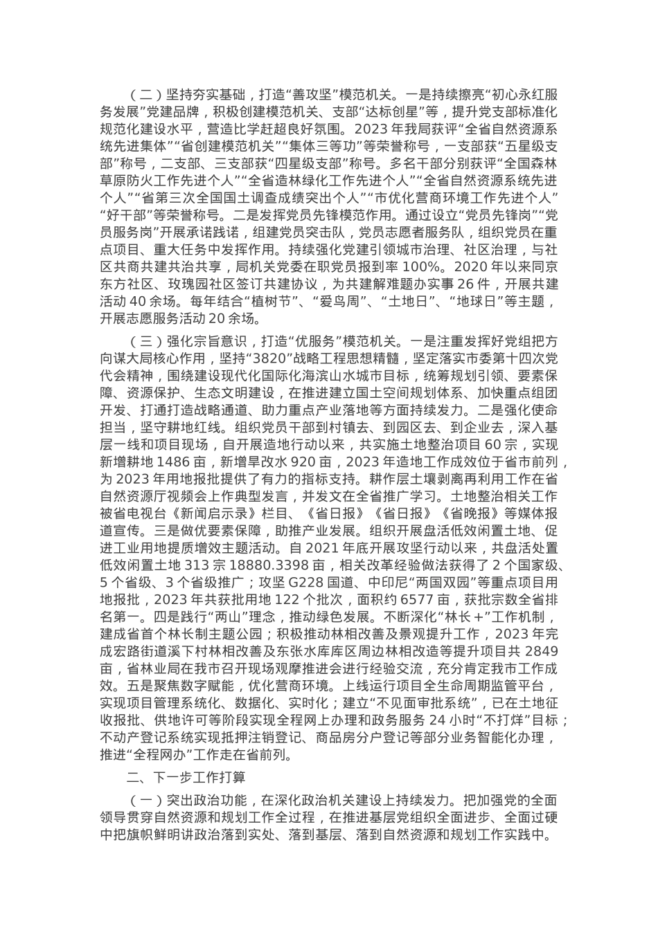 自然资源和规划局党组书记2024年落实全面从严治党“一岗双责”述职工作报告.docx_第2页