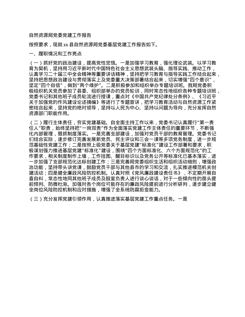 自然资源局X委X建工作报告.docx_第1页