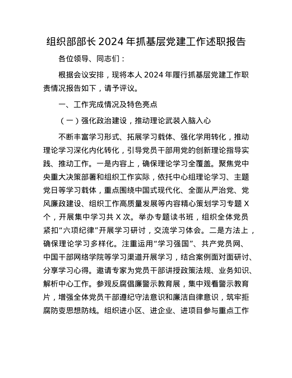 组织部部长2024年抓基层X建工作述职报告(1).docx_第1页