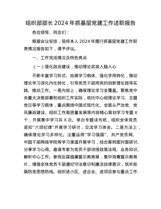 组织部部长2024年抓基层X建工作述职报告(1).docx