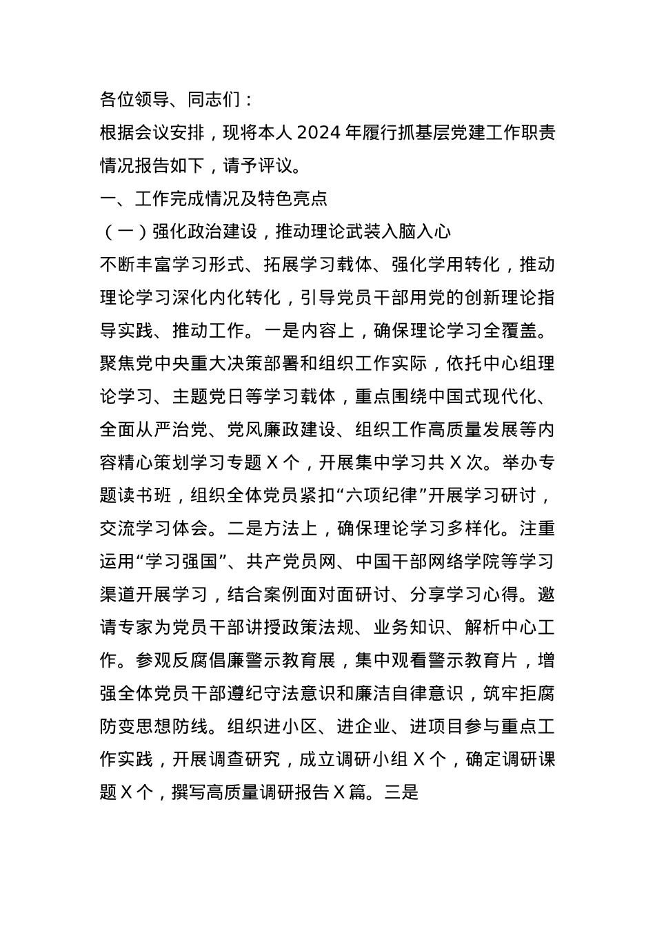 组织部部长2024年抓基层党建工作述职报告(1).docx_第1页