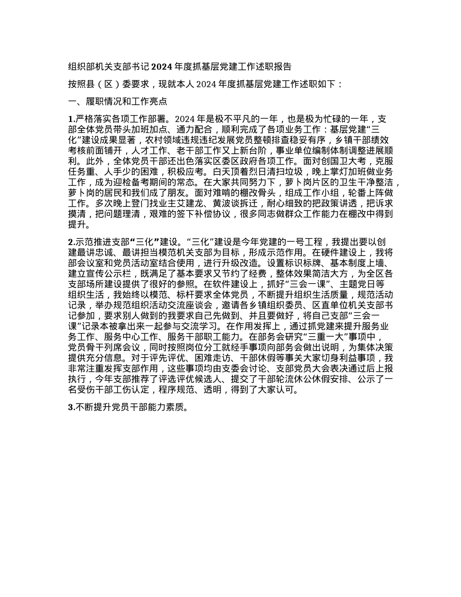 组织部机关支部书记2024年度抓基层X建工作述职报告.docx_第1页