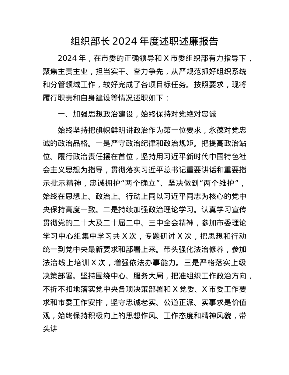 组织部长2024年度述职述廉报告(1).docx_第1页