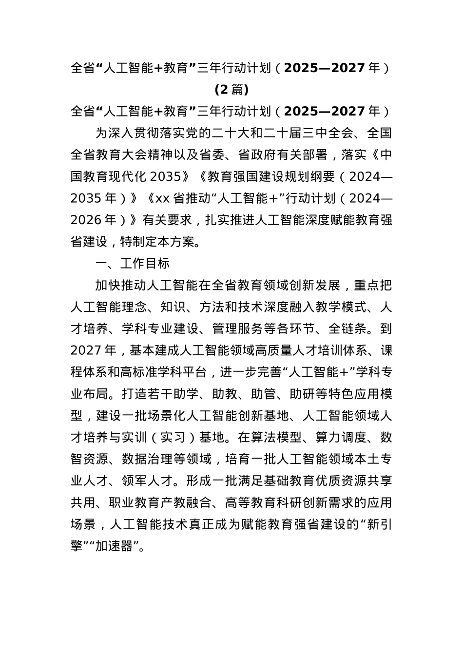 (2篇)全省“人工智能+教育”三年行动计划（2025—2027年）.docx_第1页