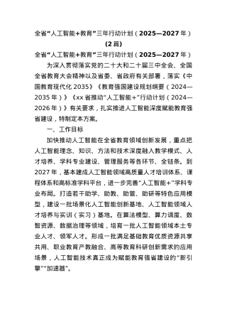 (2篇)全省“人工智能+教育”三年行动计划（2025—2027年）.docx